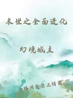 末世之全面进化
