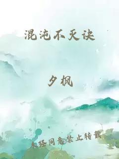 混沌不灭诀