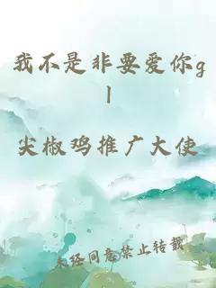 我不是非要爱你gl