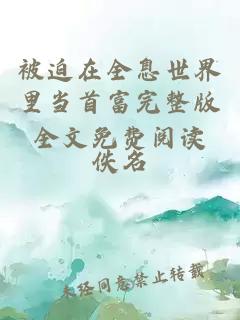 被迫在全息世界里当首富完整版全文免费阅读