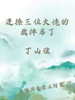 连撩三位大佬的我掉马了