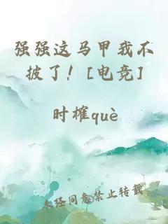 强强这马甲我不披了！[电竞]