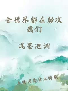全世界都在助攻我们