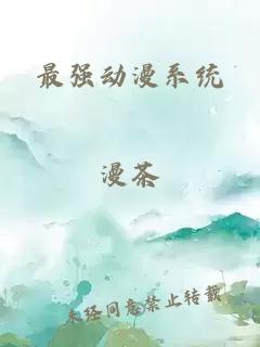 最强动漫系统