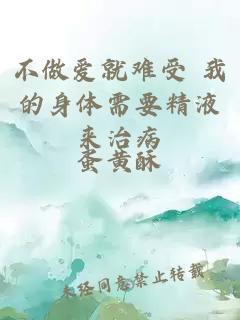 不做爱就难受 我的身体需要精液来治病