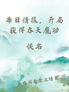 每日情报，开局获得吞天魔功