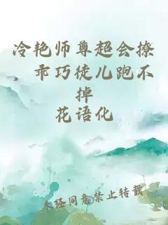 冷艳师尊超会撩，乖巧徒儿跑不掉