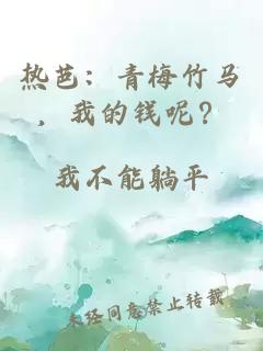 热芭：青梅竹马，我的钱呢？