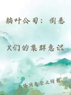 脑叶公司：倒悬